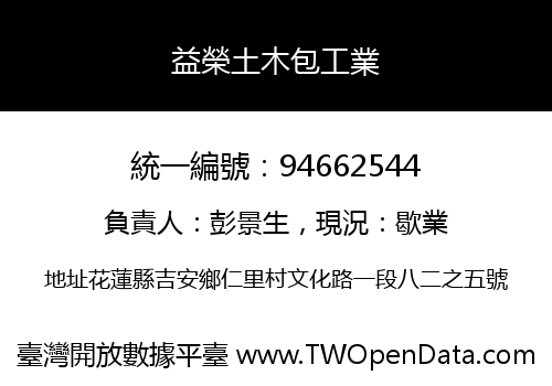 益榮土木包工業