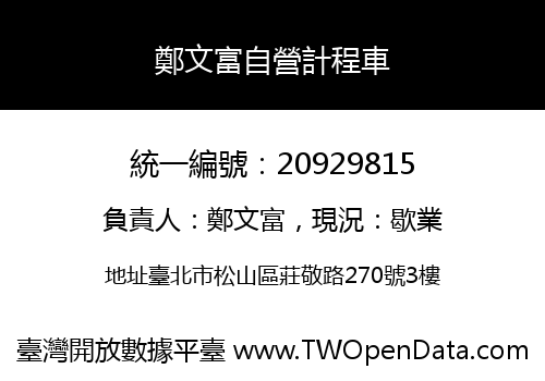 鄭文富自營計程車