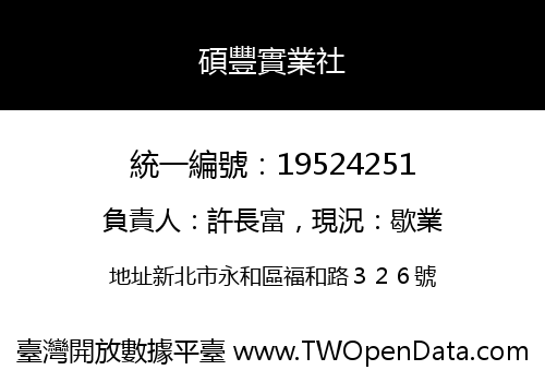 碩豐實業社
