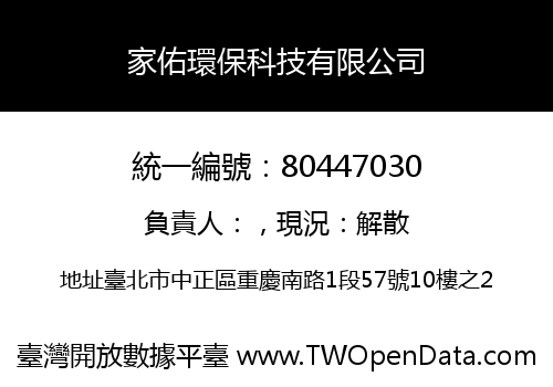 家佑環保科技有限公司