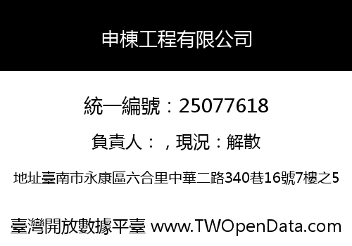 申棟工程有限公司
