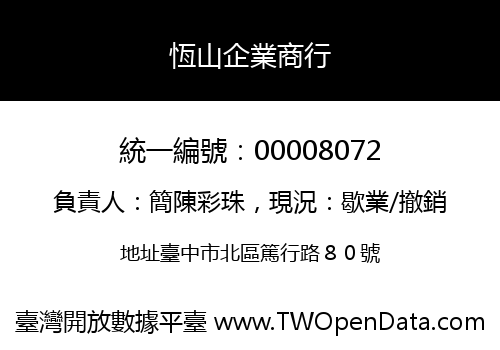 恆山企業商行
