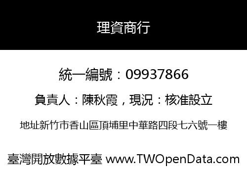 理資商行