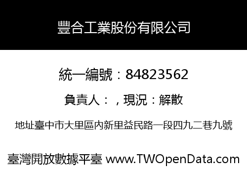 豐合工業股份有限公司