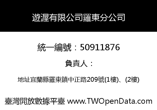遊渥有限公司羅東分公司