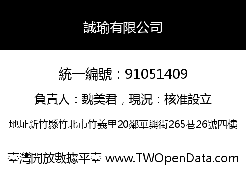 誠瑜有限公司