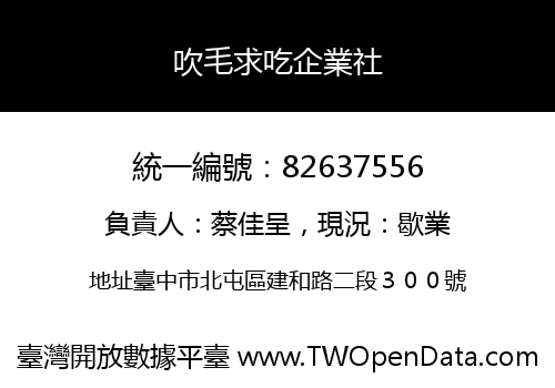 吹毛求吃企業社
