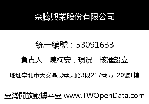 奈騰興業股份有限公司
