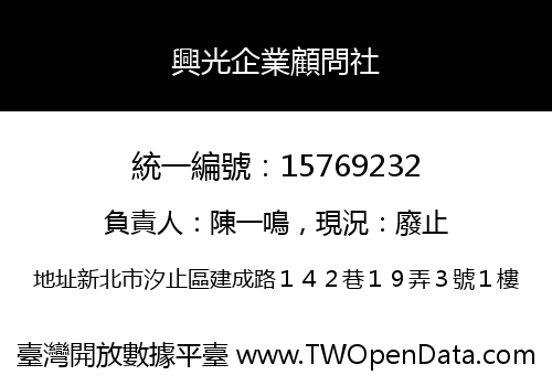 興光企業顧問社