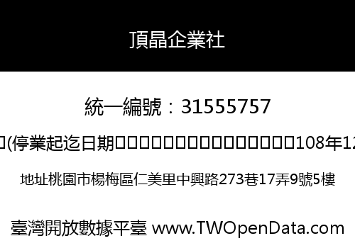 頂晶企業社