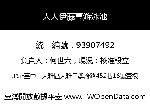 人人伊藤萬游泳池