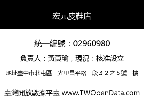 宏元皮鞋店