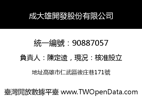 成大雄開發股份有限公司