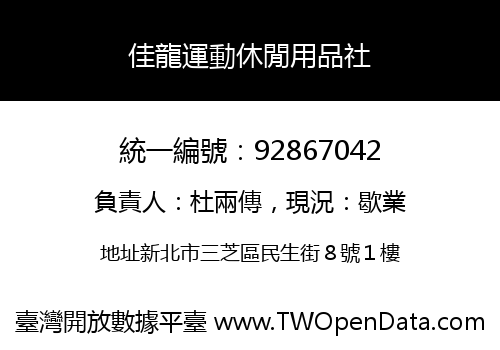 佳龍運動休閒用品社
