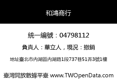 和鴻商行
