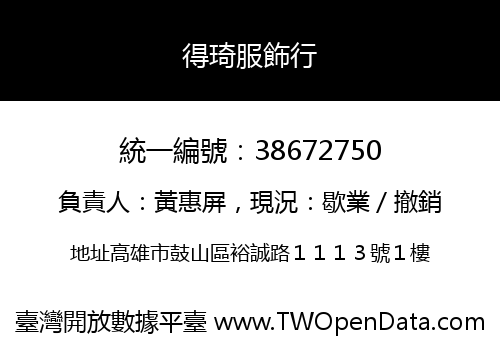 得琦服飾行