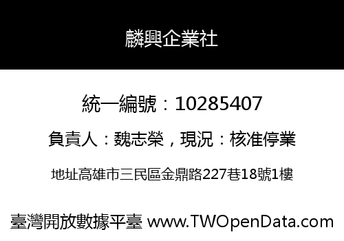麟興企業社