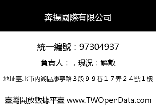 奔揚國際有限公司