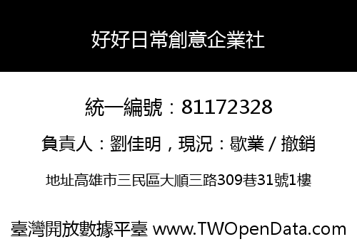 好好日常創意企業社