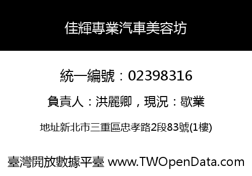 佳輝專業汽車美容坊