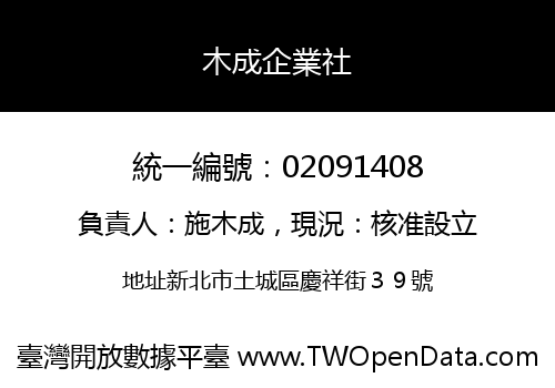 木成企業社