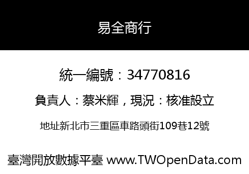 易全商行