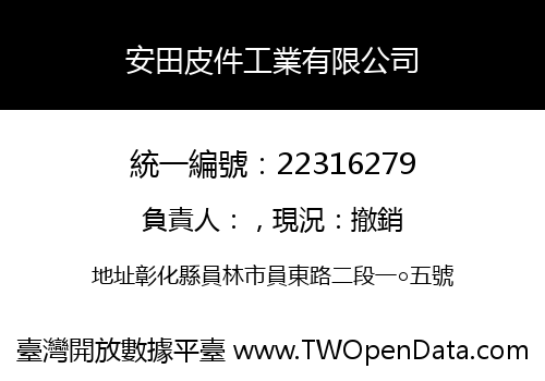 安田皮件工業有限公司