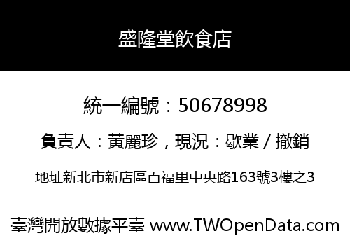 盛隆堂飲食店