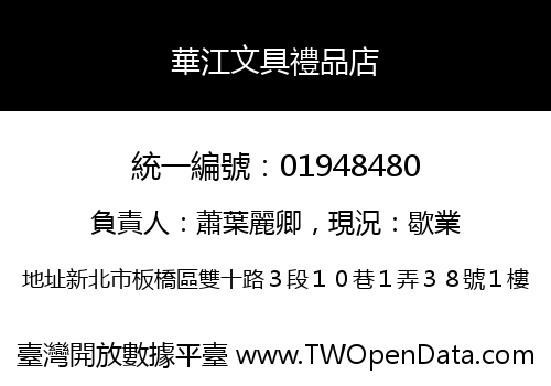 華江文具禮品店