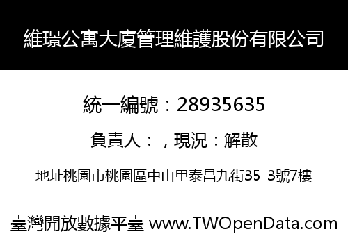 維璟公寓大廈管理維護股份有限公司