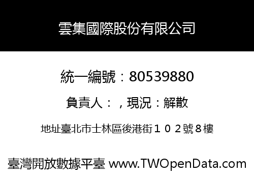 雲集國際股份有限公司