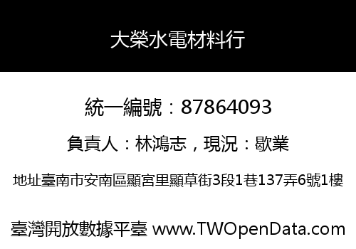 大榮水電材料行