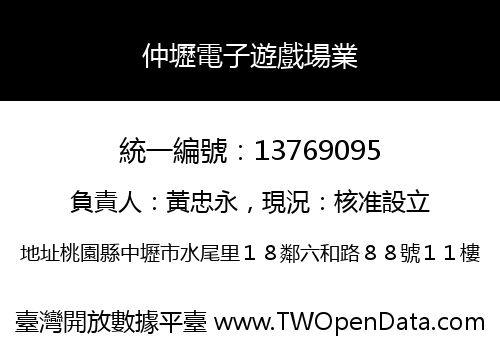 仲壢電子遊戲場業