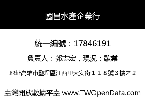 國昌水產企業行