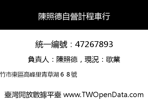 陳照德自營計程車行