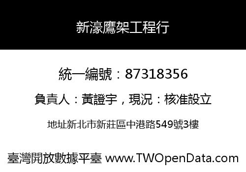 新濠鷹架工程行