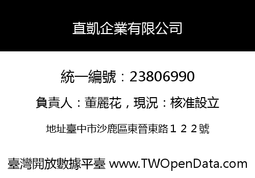 直凱企業有限公司