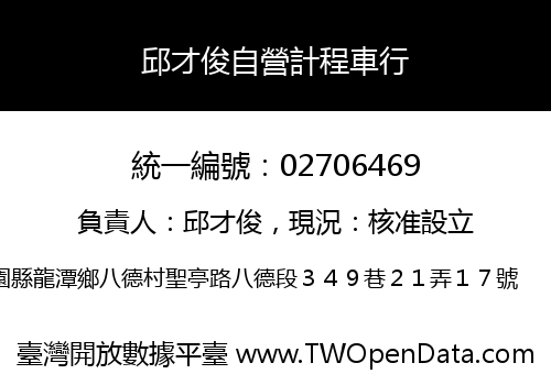 邱才俊自營計程車行