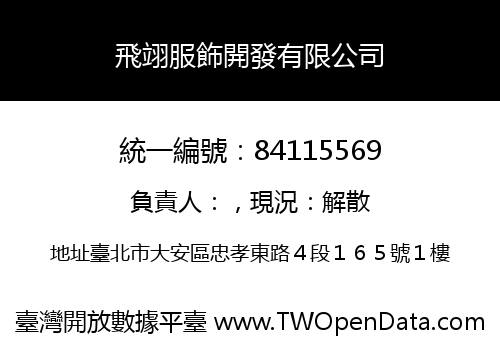 飛翊服飾開發有限公司