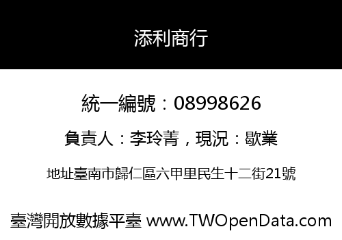 添利商行