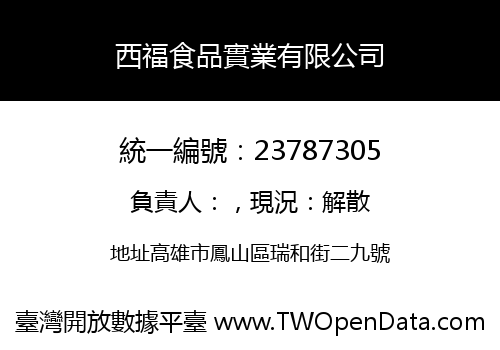 西福食品實業有限公司