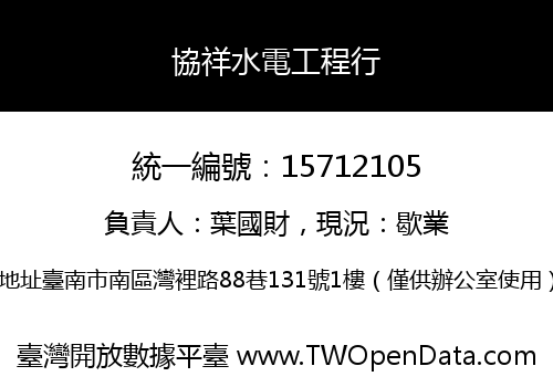 協祥水電工程行