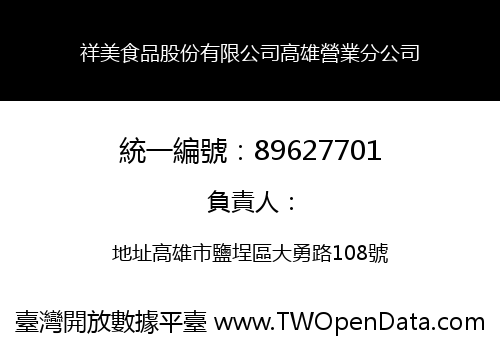 祥美食品股份有限公司高雄營業分公司