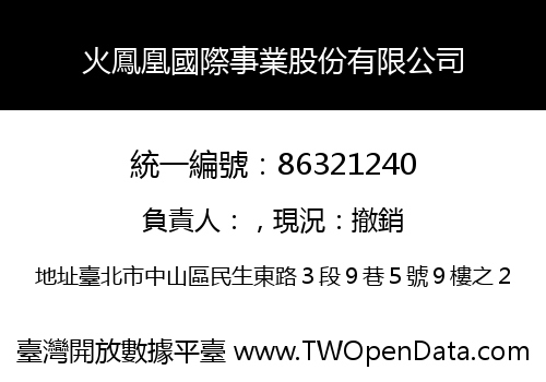 火鳳凰國際事業股份有限公司