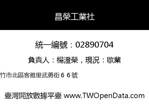 昌榮工業社