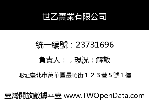 世乙實業有限公司