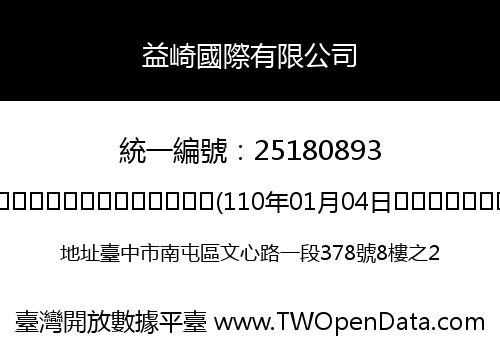 益崎國際有限公司