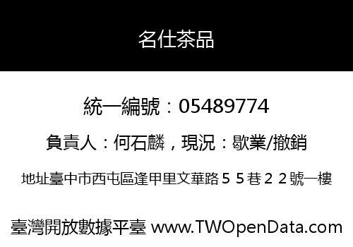 名仕茶品