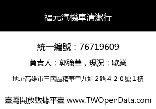 福元汽機車清潔行