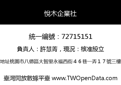 悅木企業社